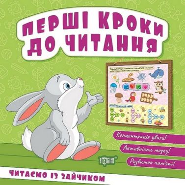 Перші кроки до читання. Читаємо із зайчиком
