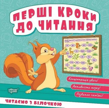 Перші кроки до читання. Читаємо  з білочкою