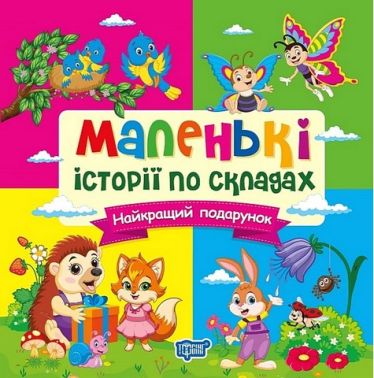 Маленькі історії по складах. Найкращий подарунок