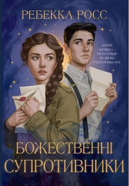 Листи зачарування Книга 1 Божественні супротивники Авт: Ребекка Росс Вид-во: РМ