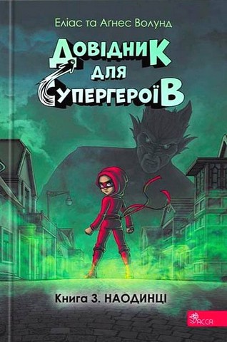 Довідник для супергероїв Книга 3 Наодинці Авт: Еліас Волунд Вид-во: АССА - фото 1