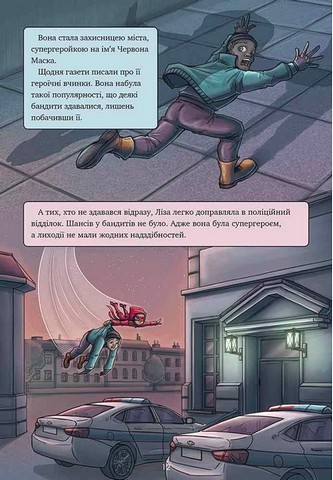Довідник для супергероїв Книга 3 Наодинці Авт: Еліас Волунд Вид-во: АССА - фото 4