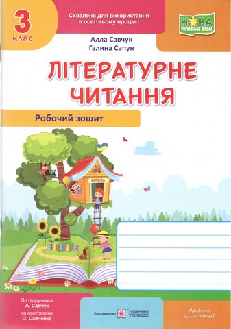 Робочий зошит Літературне читання 3 клас НУШ Авт: Савчук А. Сапун Г. Вид-во: Підручники і посібники - фото 1