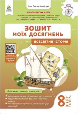 Зошит моїх досягнень Вcесвітня історія 8 клас НУШ Авт: О. Пометун О. Дудар Вид-во: Освіта