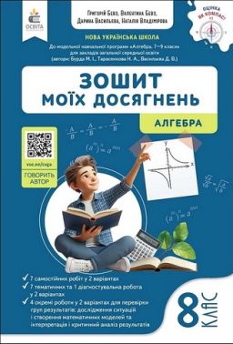 Зошит моїх досягнень Алгебра 8 клас НУШ Авт: Г. Бевз та ін. Вид-во: Освіта