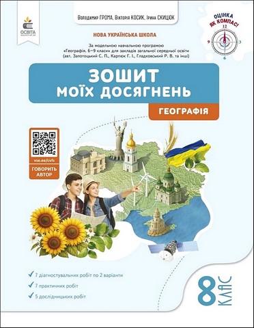 Зошит моїх досягнень Географія 8 клас НУШ Авт: В. Грома В. Косик І. Скицюк Вид-во: Освіта - фото 1
