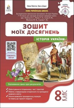 Зошит моїх досягнень Історія України 8 клас НУШ Авт: О. Пометун О. Дудар Вид-во: Освіта