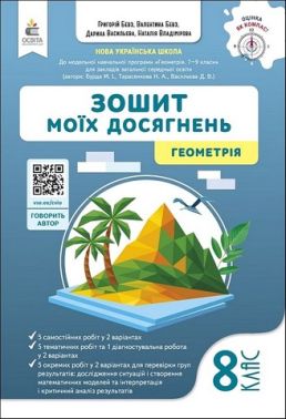 Зошит моїх досягнень Геометрія 8 клас НУШ Авт: Г. Бевз та ін. Вид-во: Освіта - Зошити Алгебра Геометрія 8 клас Нова програма