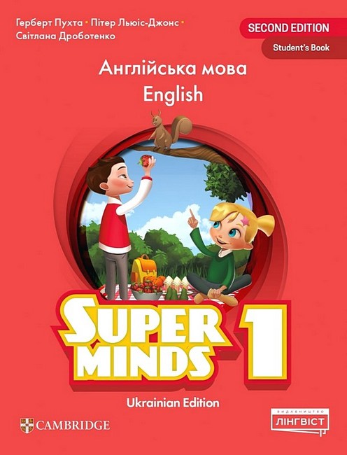 Super Minds 1. Ukrainian edition. Students Book - фото 1