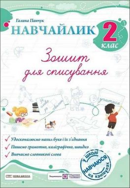 Зошит для списування Навчайлик 2 клас НУШ Авт: Галина Панчук Вид-во: Пiдручники i посiбники