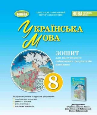Українська мова. 8 клас. Зошит для підсумкового оцінювання результатів навчання