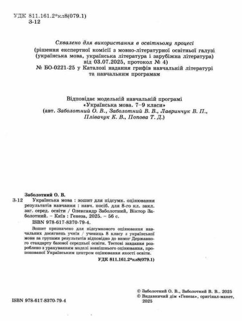 Українська мова. 8 клас. Зошит для підсумкового оцінювання результатів навчання - фото 3