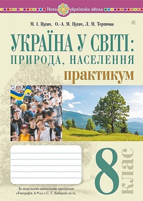 Практикум Україна у світі: природа, населення Географія 8 клас НУШ за модельною навчальною програмою С.Г. Кобернік та ін. Авт: М.І. Пугач О.-А.М. Пугач Л.М. Тертична Вид-во: Богдан - фото 1