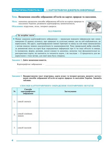 Практикум Україна у світі: природа, населення Географія 8 клас НУШ за модельною навчальною програмою С.Г. Кобернік та ін. Авт: М.І. Пугач О.-А.М. Пугач Л.М. Тертична Вид-во: Богдан - фото 4