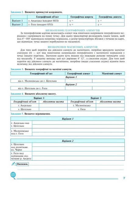 Практикум Україна у світі: природа, населення Географія 8 клас НУШ за модельною навчальною програмою С.Г. Кобернік та ін. Авт: М.І. Пугач О.-А.М. Пугач Л.М. Тертична Вид-во: Богдан - фото 7