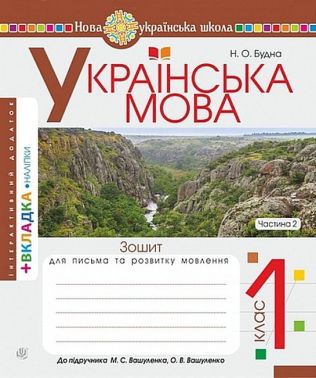 Зошит для письма та розвитку мовлення Українська мова 1 клас Частина 2 НУШ До підручника М.С. Вашуленка О.В. Вашуленко Авт: Будна Н.О. Вид-во: Богдан
