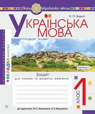 Зошит для письма та розвитку мовлення Українська мова 1 клас Частина 1 НУШ До підручника М.С. Вашуленка О.В. Вашуленко Авт: Будна Н.О. Вид-во: Богдан - Зошити та посібники 1 клас НУШ