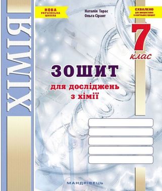 Хімiя. 7 клас. Зошит для досліджень