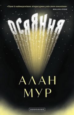 Осяяння Авт: Алан Мур Вид-во: А-БА-БА-ГА-ЛА-МА-ГА