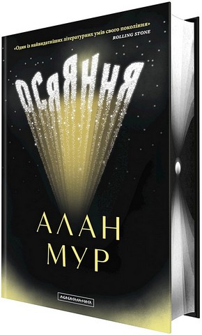 Осяяння Авт: Алан Мур Вид-во: А-БА-БА-ГА-ЛА-МА-ГА - фото 2