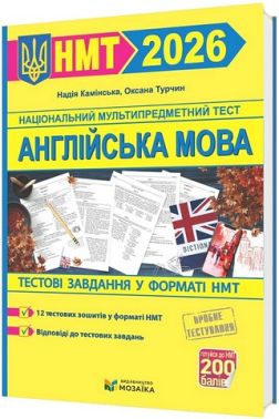 Англійська мова. Тестові завданння у форматі НМТ 2026