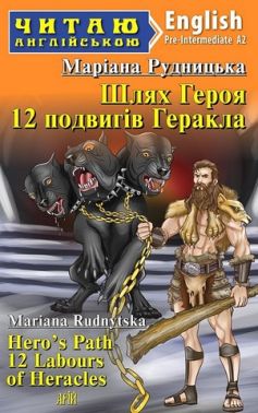 Шлях Героя 12 подвигів Геракла / Hero's Path 12 Labours of Heracles Авт: Маріана Рудницька Вид-во: Арій