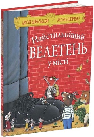 Найстильніший велетень у місті Авт: Джулія Дональдсон Вид-во: Читаріум - фото 1