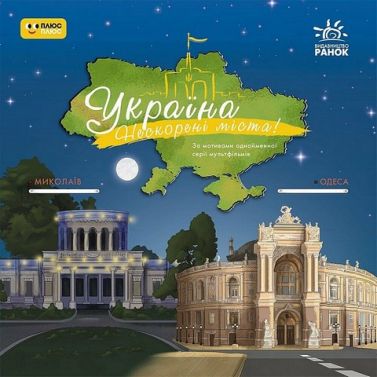 Україна Нескорені міста! Історії Миколаїв, Одеса Вид-во: Ранок