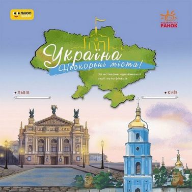 Україна Нескорені міста! Історії Київ, Львів Вид-во: Ранок