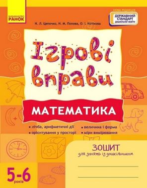 Ігрові вправи. Математика. Зошит для занять із дошкільником 5-6 років