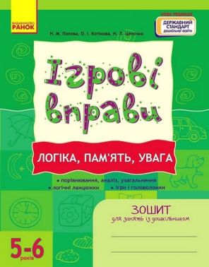 Ігрові вправи. Логіка, пам'ять, увага. Зошит для занять із дошкільником 5-6 років