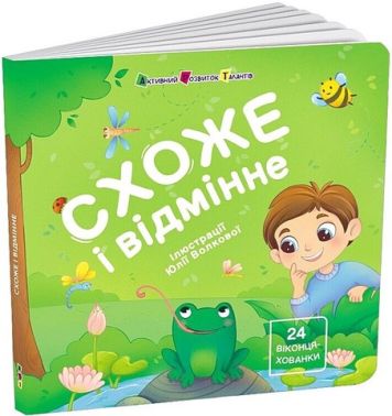 Книжка для малечі Схоже і відмінне Авт: Наталія Коваль Вид-во: АРТ