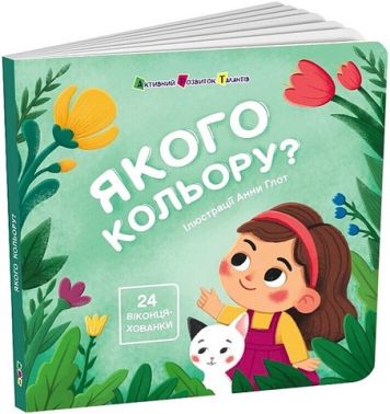 Книжка для малечі Якого кольору? Авт: Наталія Коваль Вид-во: АРТ