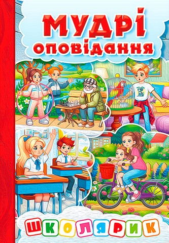 Мудрі оповідання (червона) Вид-во: Глорія - фото 1