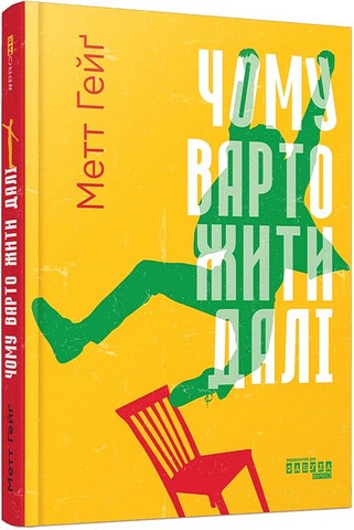 Чому варто жити далі Авт: Метт Гейґ Вид-во: Фабула - фото 1