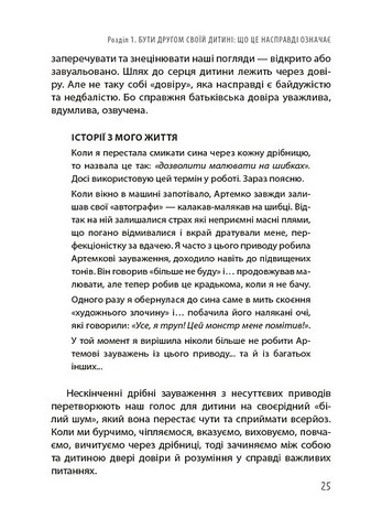 Дружити зі своєю дитиною: корисно чи шкідливо Про здорові стосунки батьків і дітей Авт: Юлія Семикоп Вид-во: 4mamas - фото 6