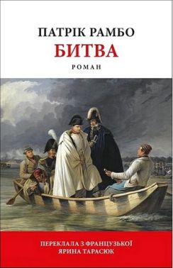 Битва Авт: Патрік Рамбо Вид-во: Астролябія