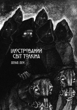 Ілюстрований світ Толкіна Авт: Девід Дей Вид-во: Varvar Publishing - Мистецтво та Культура