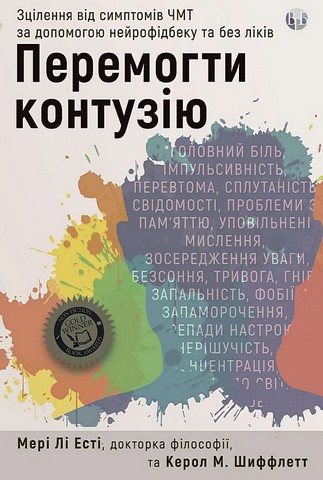 Перемогти контузію Зцілення від симптомів ЧМТ за допомогою нейрофідбеку та без ліків Авт: Мері Лі Есті Керол М. Шиффлетт Вид-во: Видавництво Ростислава Бурлаки - фото 1