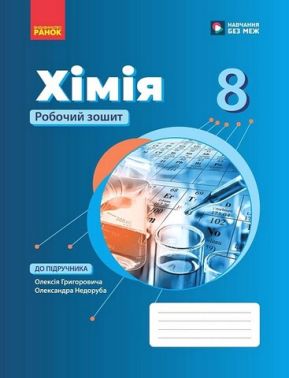 Робочий зошит Хімія 8 клас НУШ До підручника О. Григоровича О. Недоруба Авт: О. Григорович Вид-во: Ранок