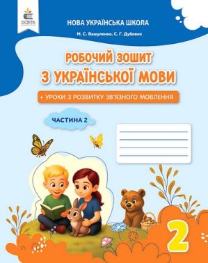 Робочий зошит з української мови + уроки з розвитку зв'язного мовлення 2 клас Частина 2 НУШ Авт: Вашуленко М.С. Дубовик С.Г. Вид-во: Освіта