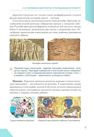 Підручник Інтегрований курс Мистецтво 8 клас НУШ Авт: Масол Л.М. Вид-во: Освіта - фото 8