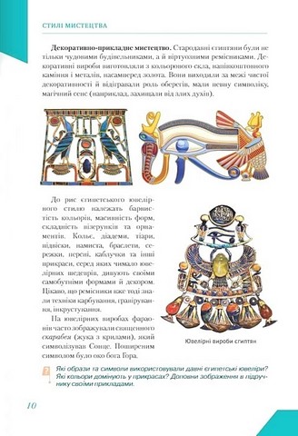 Підручник Інтегрований курс Мистецтво 8 клас НУШ Авт: Масол Л.М. Вид-во: Освіта - фото 9
