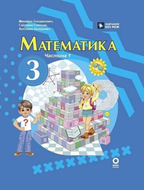 Підручник Математика 3 клас Частина 1 Авт: М. Богданович С. Голосна А. Назаренко Вид-во: Основа