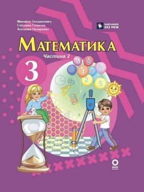 Підручник Математика 3 клас Частина 2 Авт: М. Богданович С. Голосна А. Назаренко Вид-во: Основа