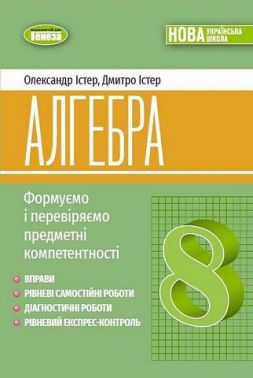 Алгебра. 8 клас. Формуємо і перевіряємо предметні компетентності
