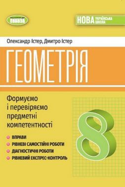 Геометрія. 8 клас. Формуємо і перевіряємо предметні компетентності