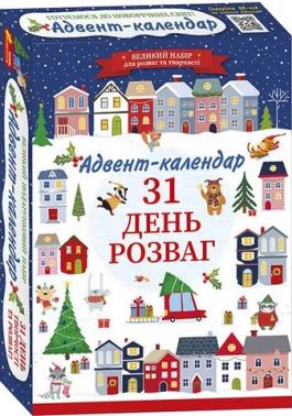 Адвент-календар 2025 Вид-во: Ранок - Адвент-Календарі