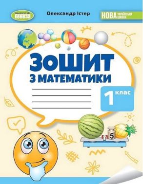 Зошит з математики 1 клас НУШ Авт: Істер О.С. Вид-во: Генеза - Зошити та посібники 1 клас НУШ