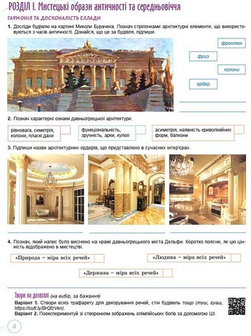 Альбом Мистецтво 8 клас НУШ До підручника О. Гайдамаки та ін. Авт: О. Гайдамака та ін. Вид-во: Генеза - фото 4